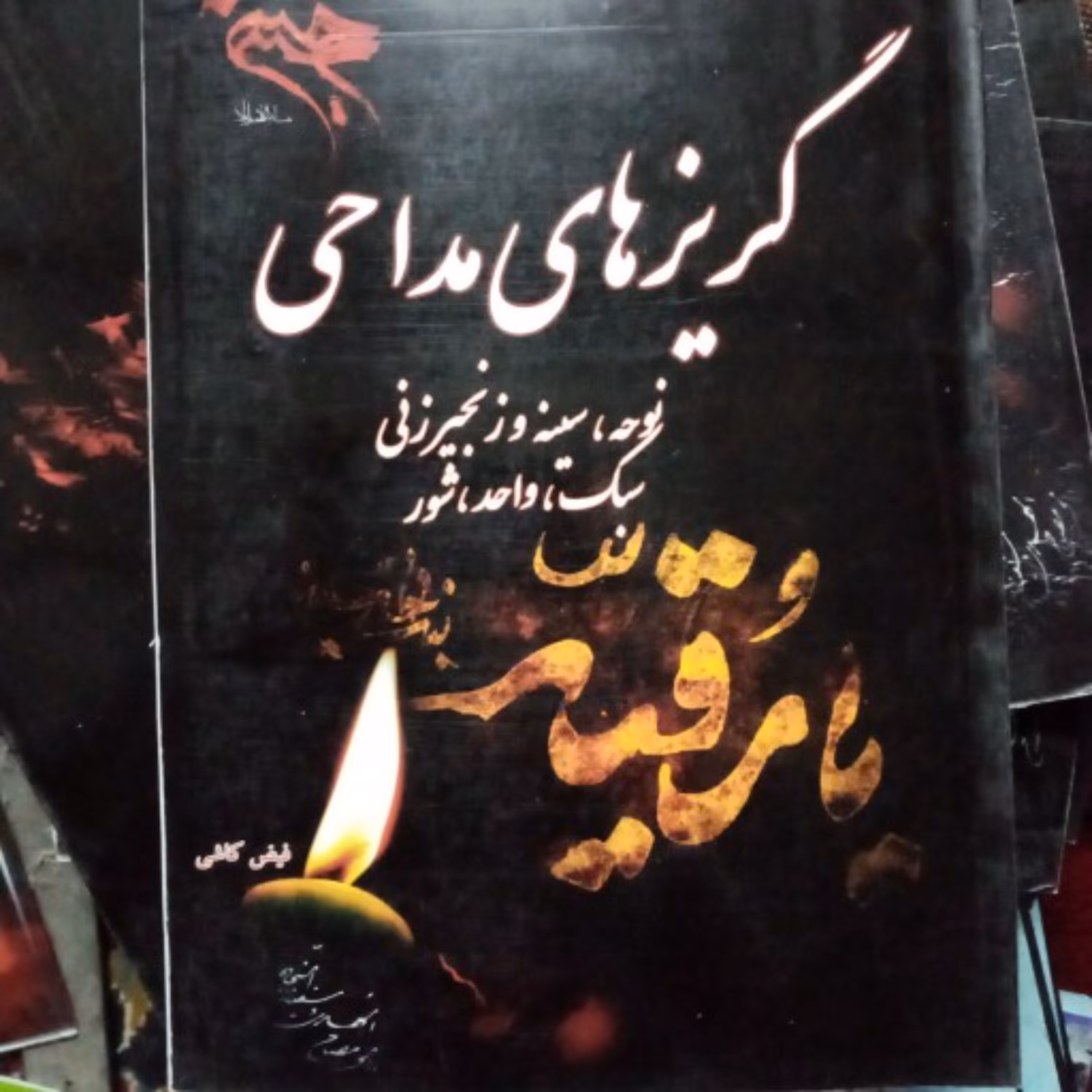 گریز های مداحی فیض کاشی 