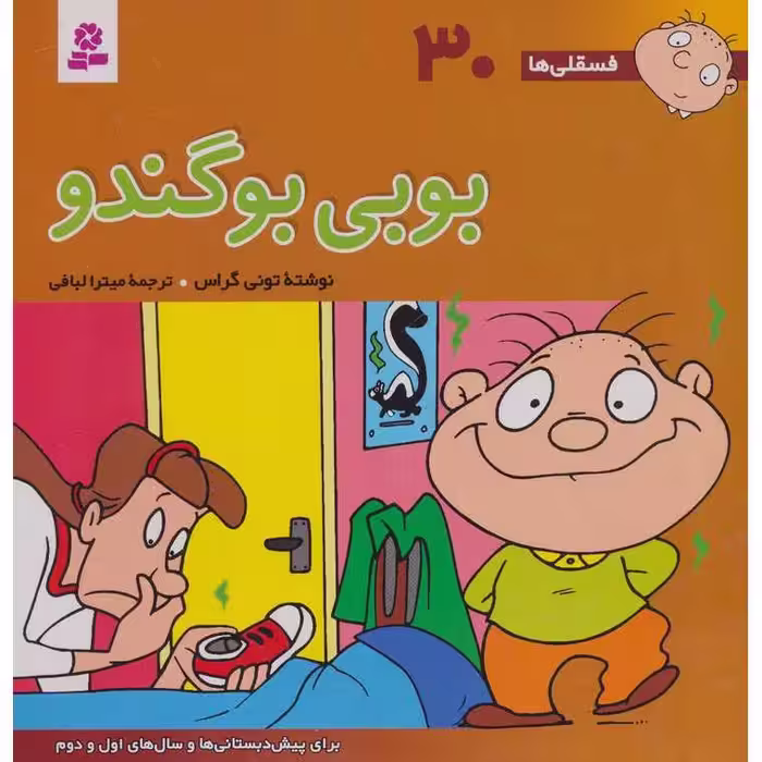 فسقلی ها 30: بوبی بوگندو (خشتی بزرگ)