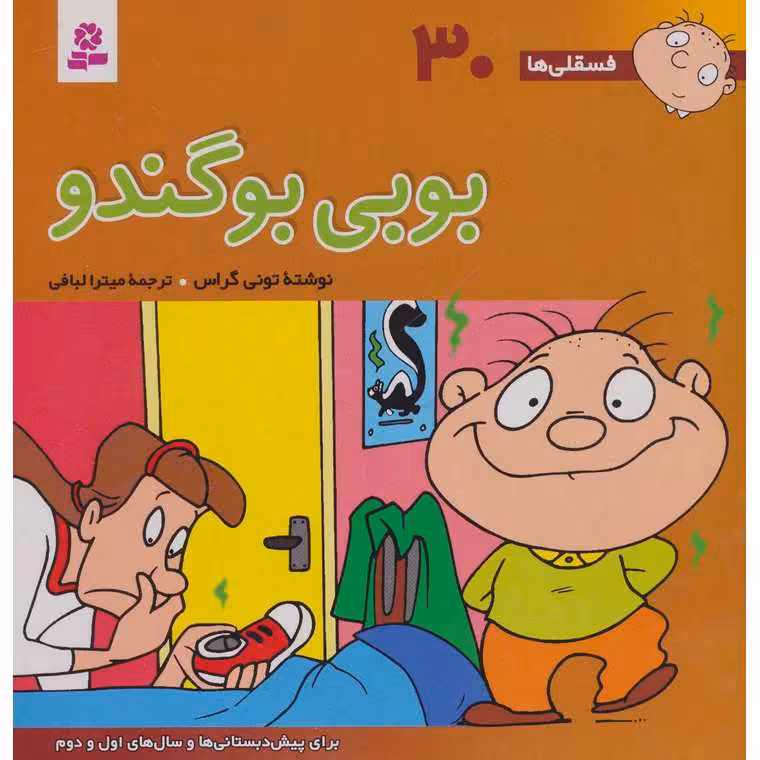 فسقلی ها 30: بوبی بوگندو (خشتی بزرگ)