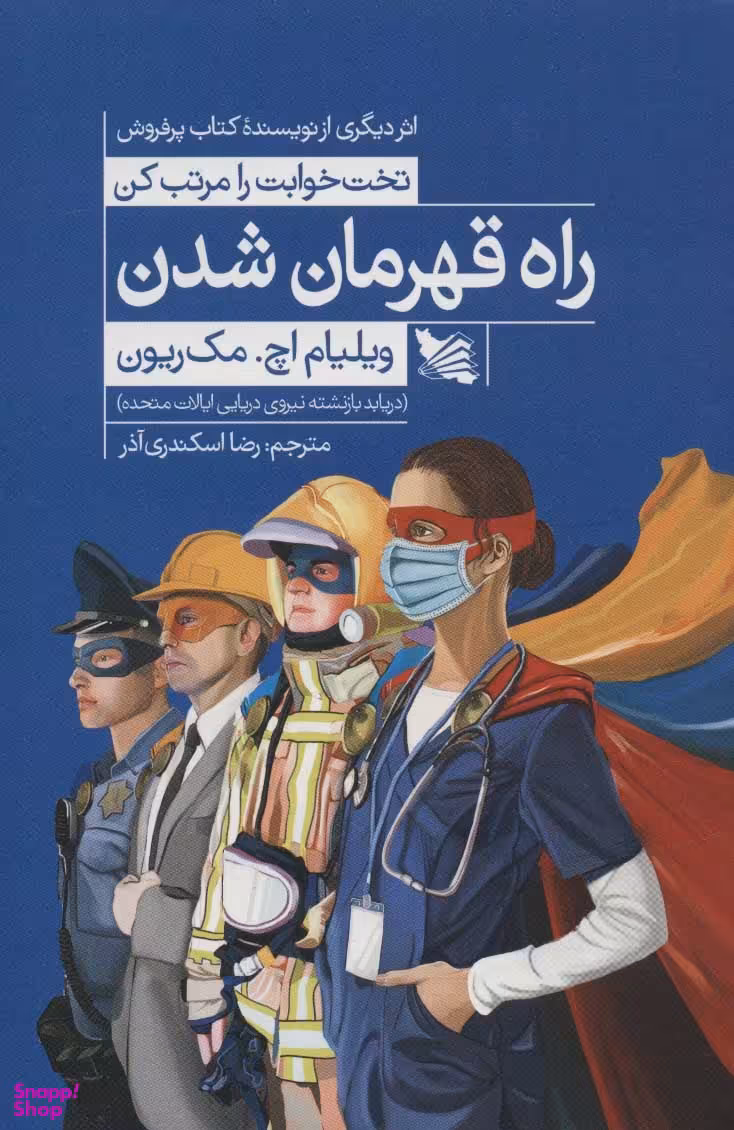 کتاب راه قهرمان شدن اثر ویلیام اچ. مک ریون انتشارات گوتنبرگ