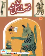 قیمت و خرید کتاب قصه ما مثل شد 7 قطع رقعی | ایده بوک