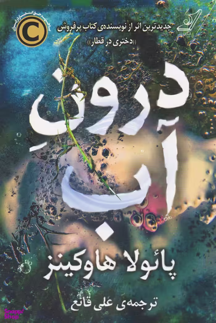 کتاب درون آب اثر پایولا هاوکینز انتشارت کوله پشتی