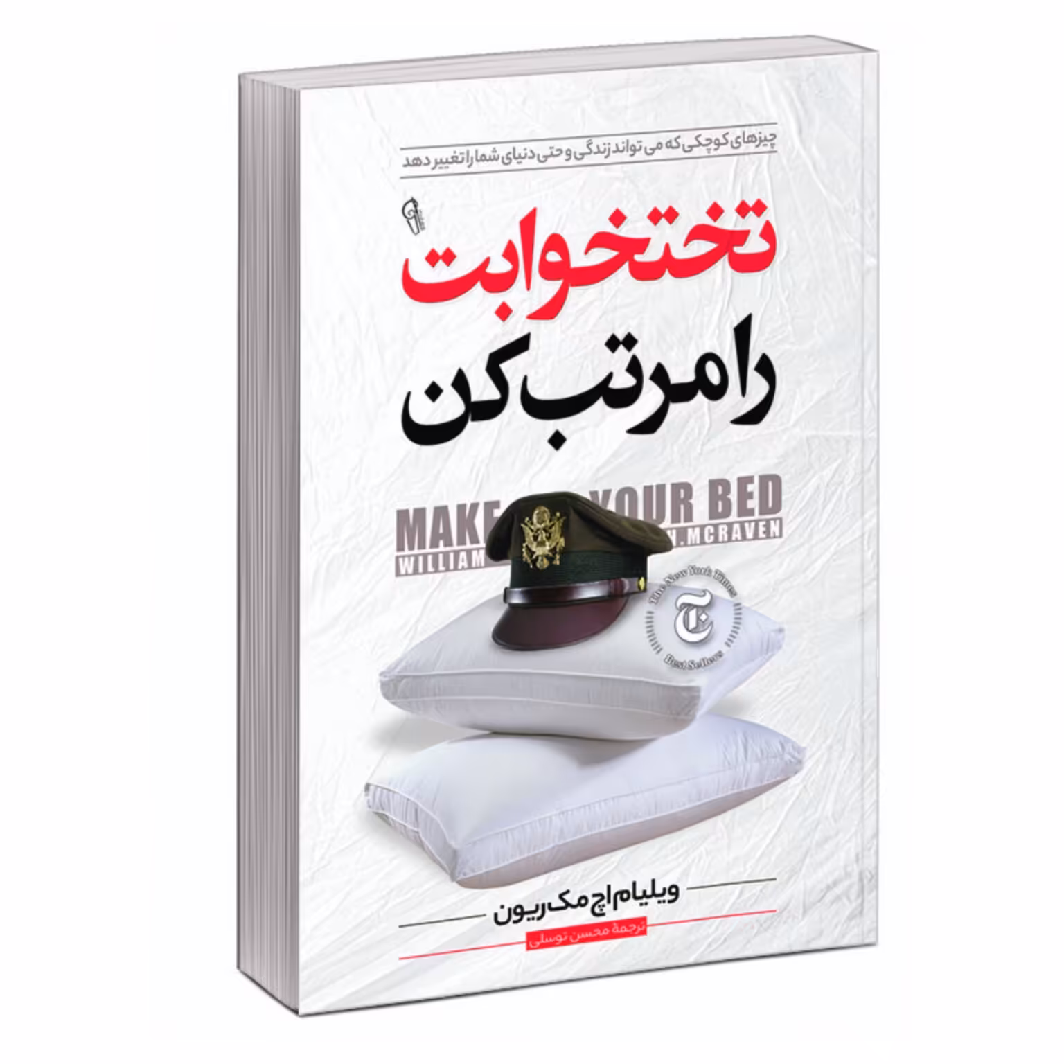 تخت خوابت را مرتب کن