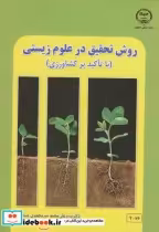 قیمت و خرید کتاب روش تحقیق در علوم زیستی | ایده بوک