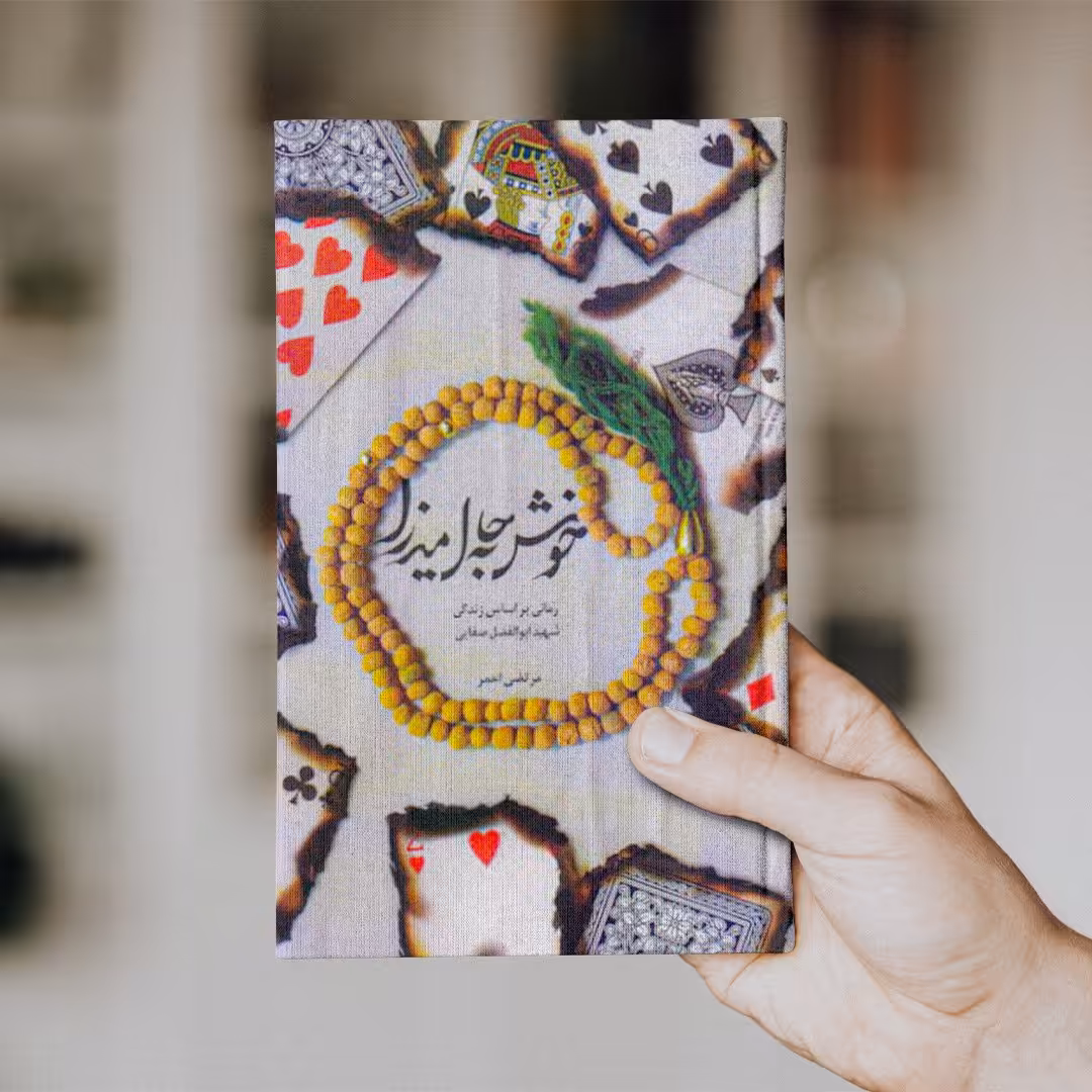 کتاب خوش به حال میرزا (رمان)