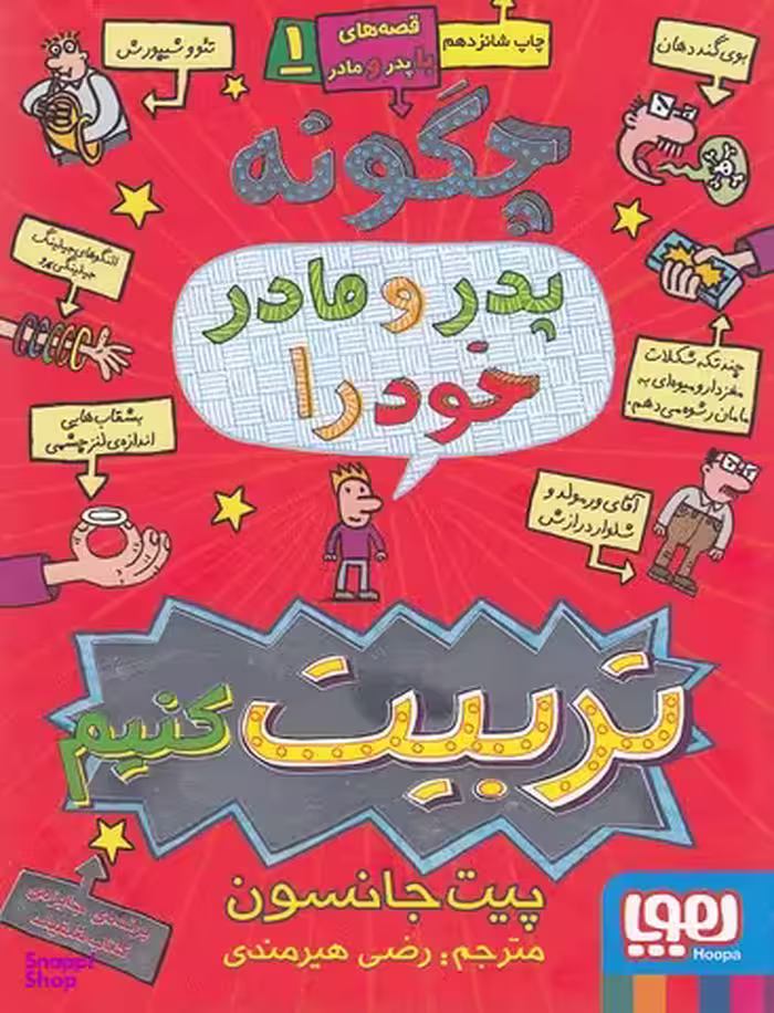 کتاب چگونه پدر و مادر خود را تربیت کنیم اثر پیت جانسون انتشارات هوپا