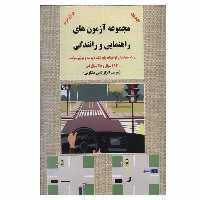 کتاب  مجموعه آزمون های راهنمایی و رانندگی را برای مهارت در رانندگی بدانید اثر سرتیپ اعزازالدین مشکوتی انتشارات طاهری