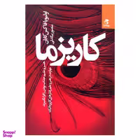 کتاب کاریزما اثر اولیویا فاکس کابان انتشارات بهار سبز