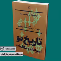 کتاب تاریخ نو (اعترافات و مکالمات)(ماریا لوسیا) (انتشارات بان)