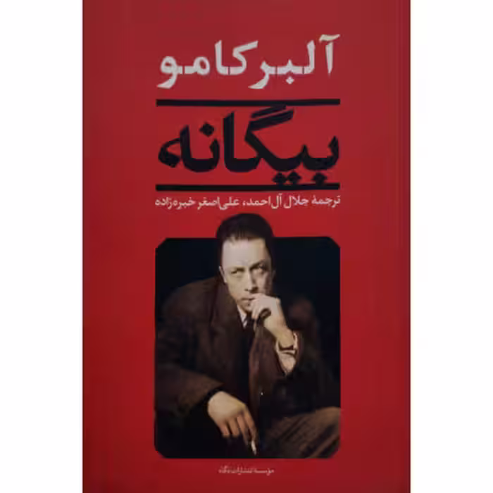 بیگانه (نشر نگاه)