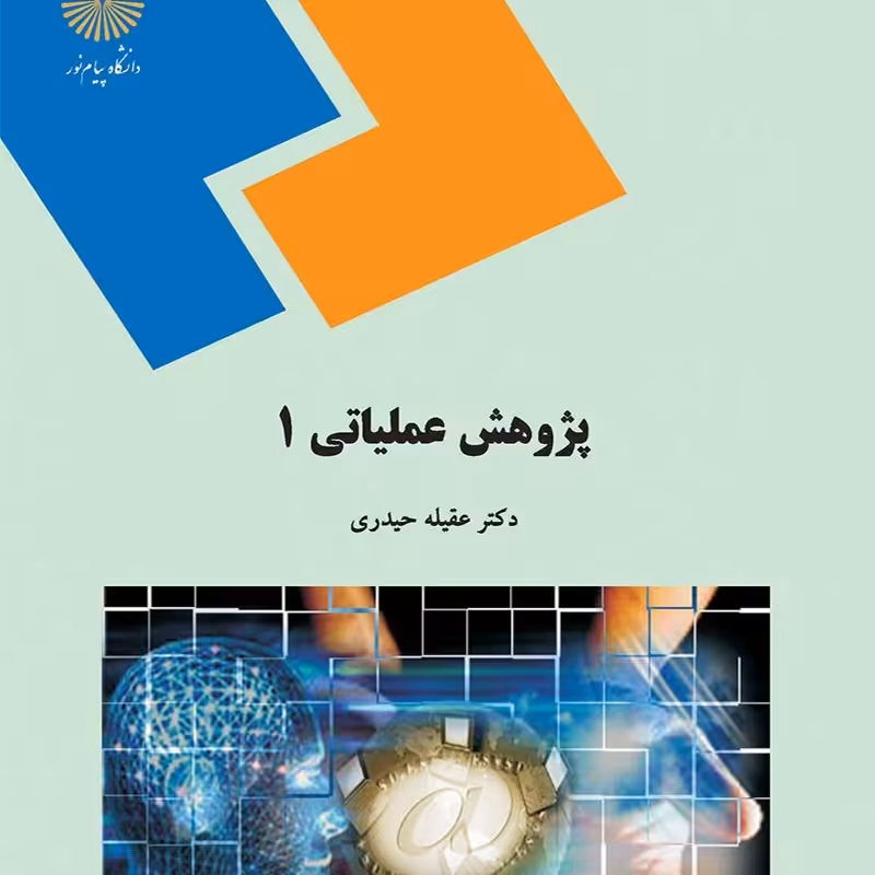 کتاب پژوهش عملیاتی 1 ( عقلیه حیدری )انتشارات پیام نور