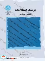 قیمت و خرید کتاب فرهنگ اصطلاحات انگلیسی به فارسی | ایده بوک