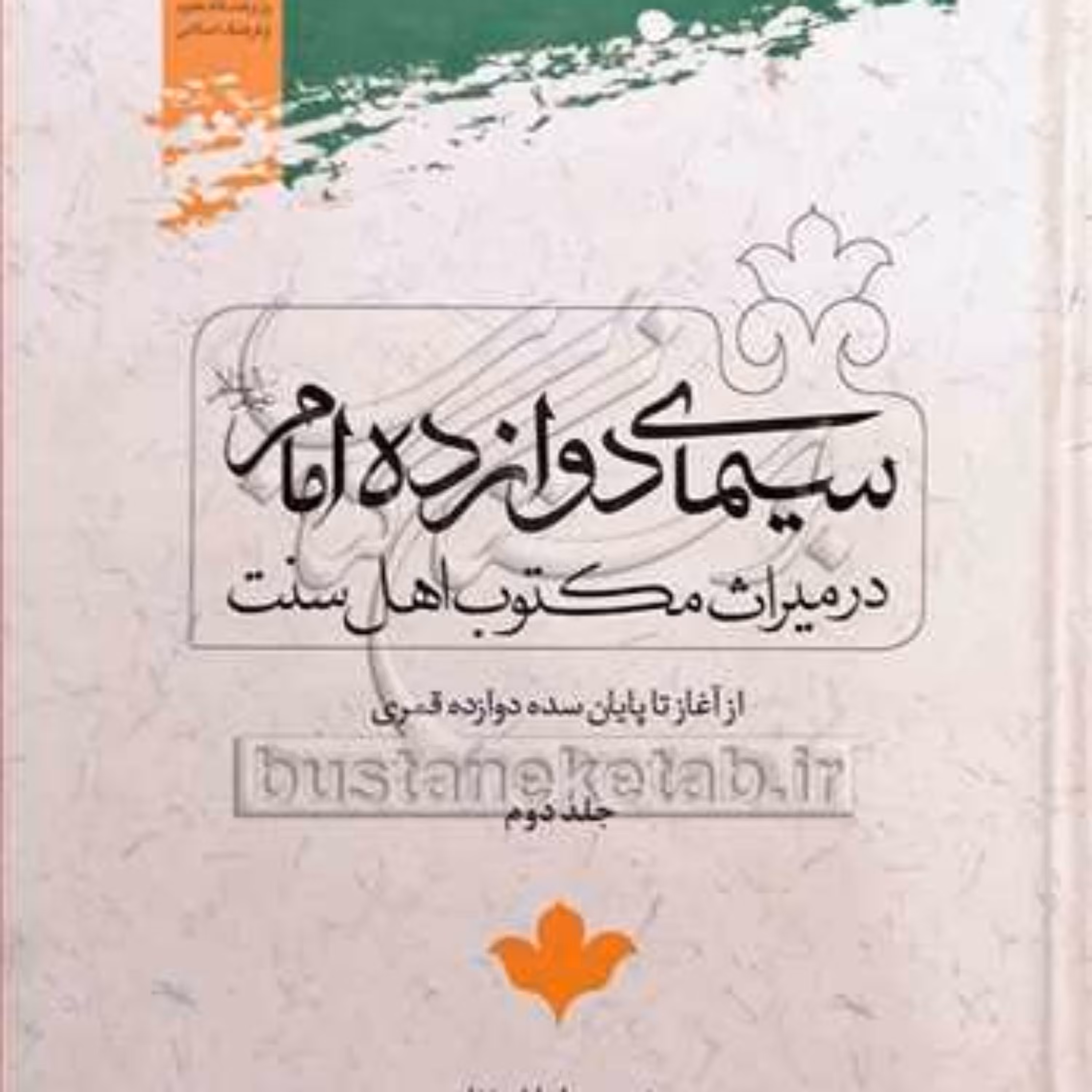 کتاب سیمای دوازده امام در میراث مکتوب اهل سنت ج2 (از آغاز تا پایان سده 12 قمری) 