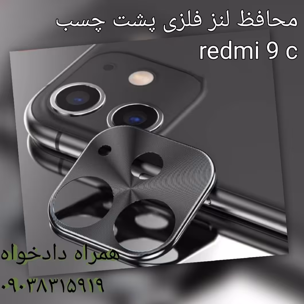 محافظ لنز دوربین موبایل پشت چسب شیامی redmi 9 c