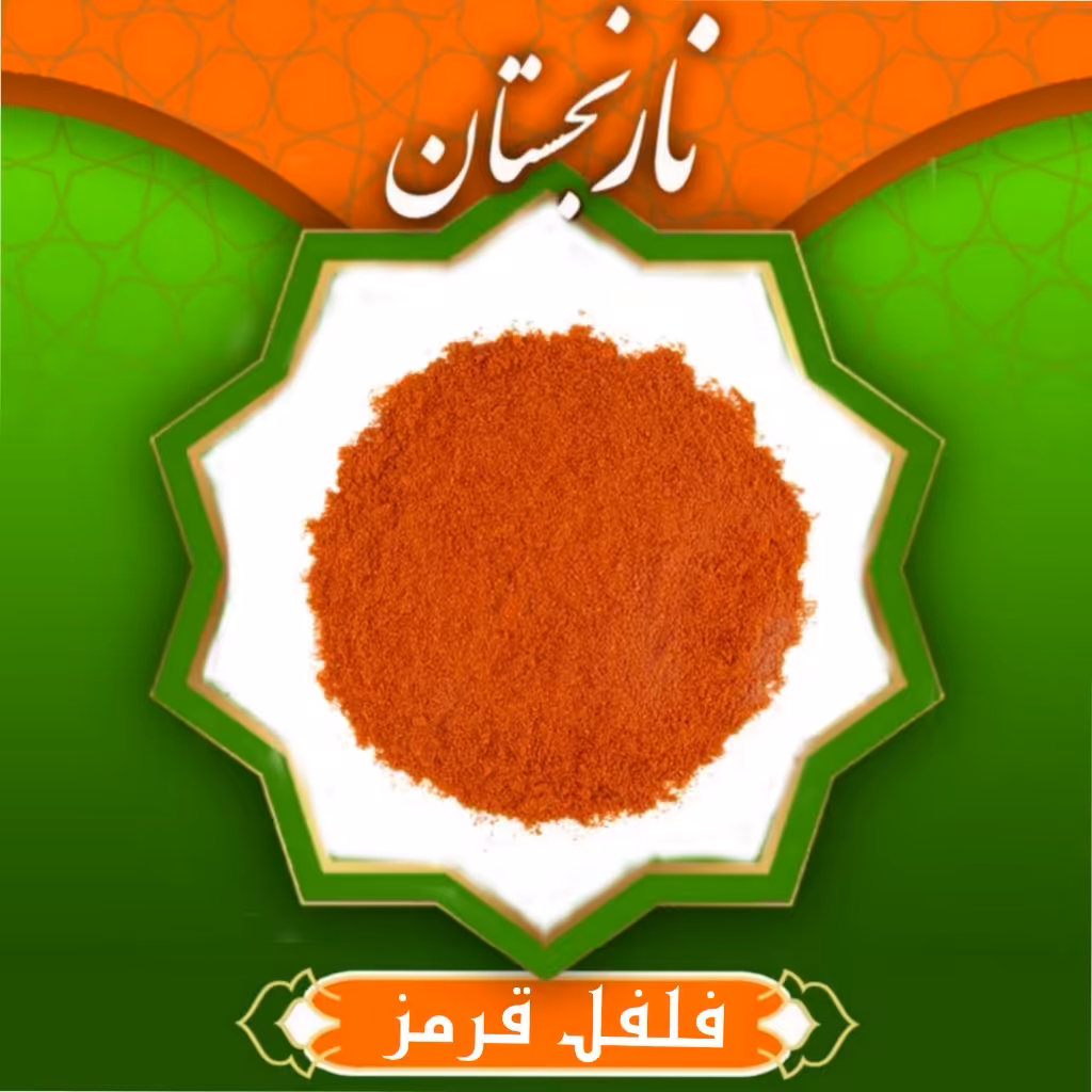 فلفل قرمز (100)گرم