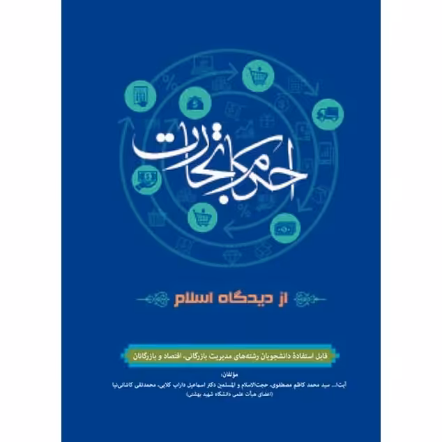 احکام تجارت از دیدگاه اسلام