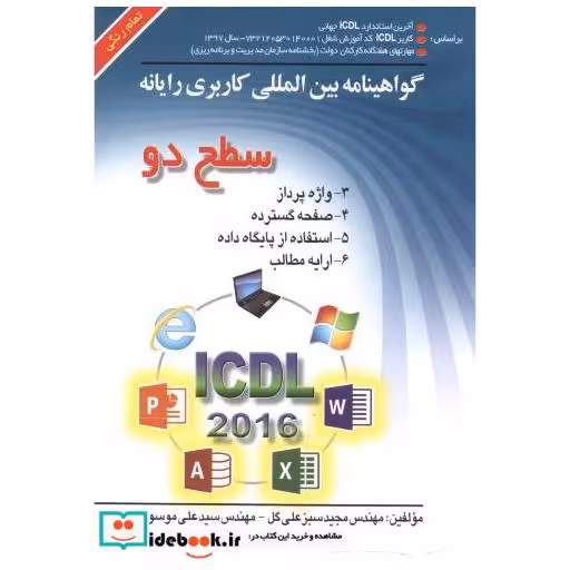 کتاب ICDL سطح2(2016) اثر مجید سبزعلی گل