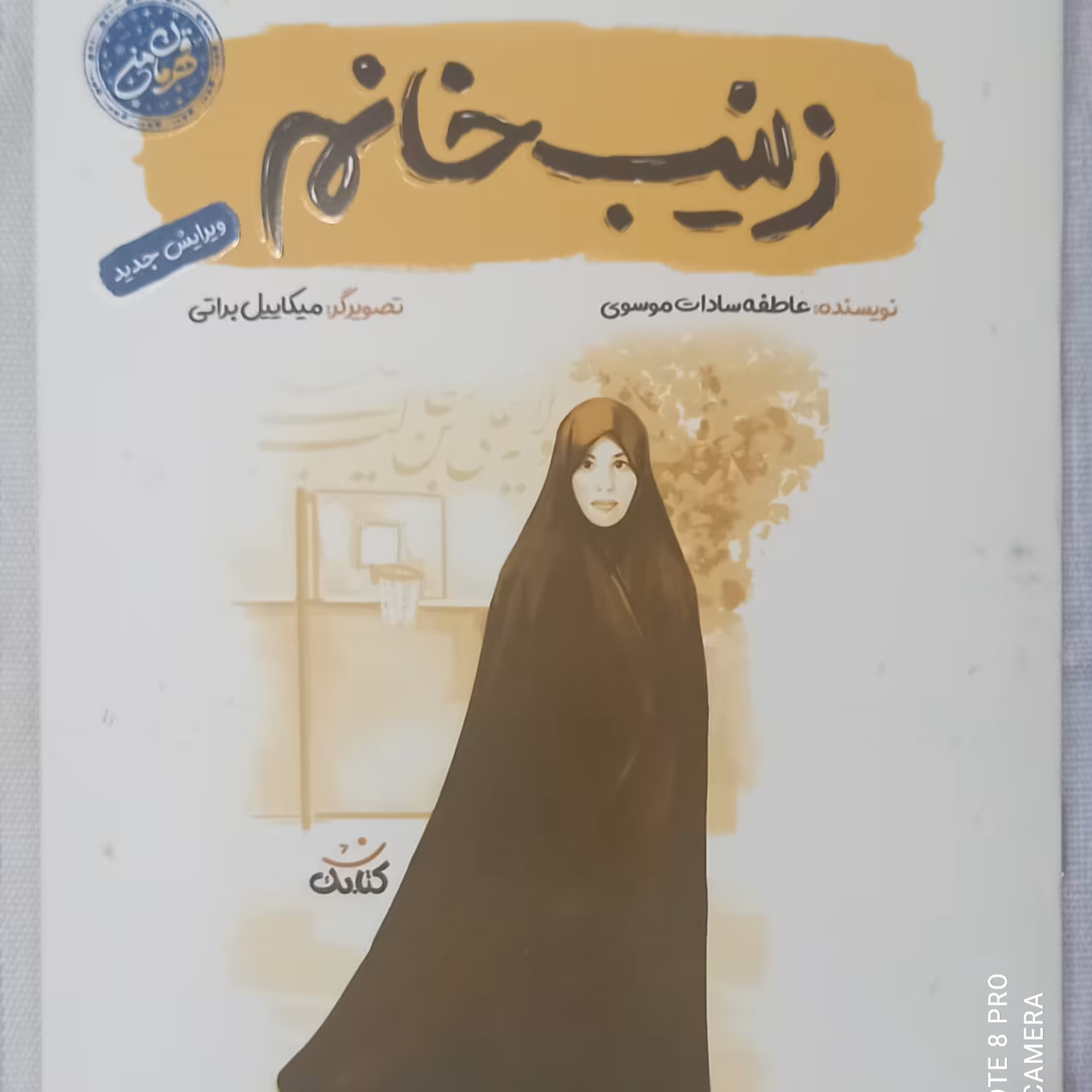 کتاب زینب خانم مجموعه قهرمان من بخش کوچکی از زندگی شهیده زینب خانم کمایی است انتشارات کتابک