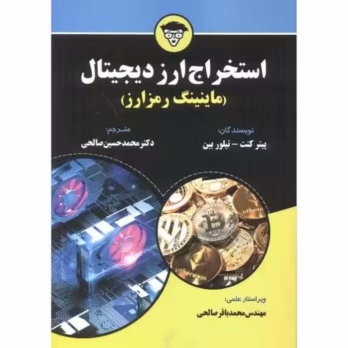 کتاب استخراج ارز دیجیتال