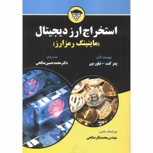 کتاب استخراج ارز دیجیتال