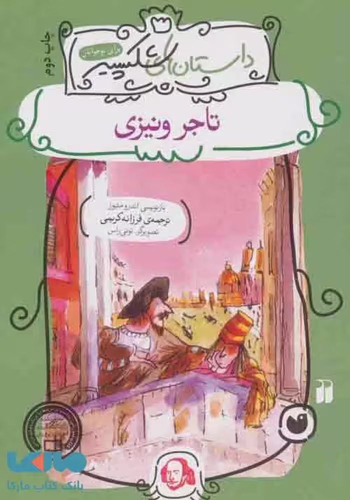 تاجر ونیزی نشر ذکر