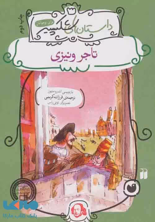 تاجر ونیزی نشر ذکر