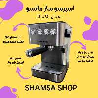 اسپرسو ساز-   ماتسو ژاپن MATSU Japan - مدل  MA-230