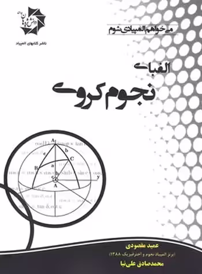 الفبای نجوم کروی دانش پژوهان جوان | چی بخونم
