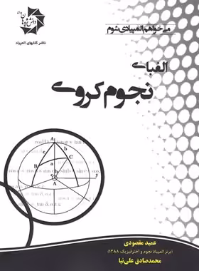 الفبای نجوم کروی دانش پژوهان جوان | چی بخونم