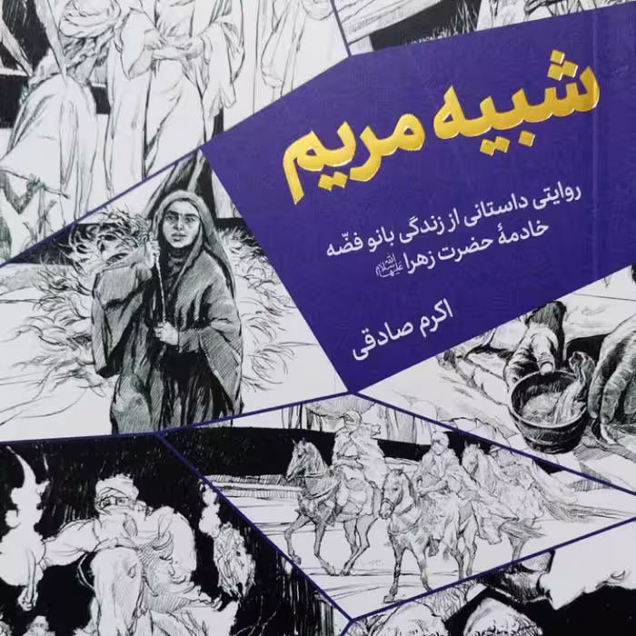 شبیه مریم