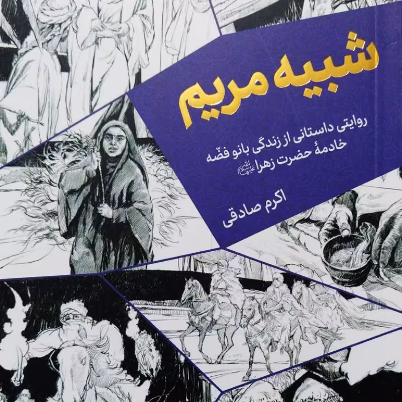 شبیه مریم