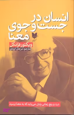 انسان درجست و جوی معنا