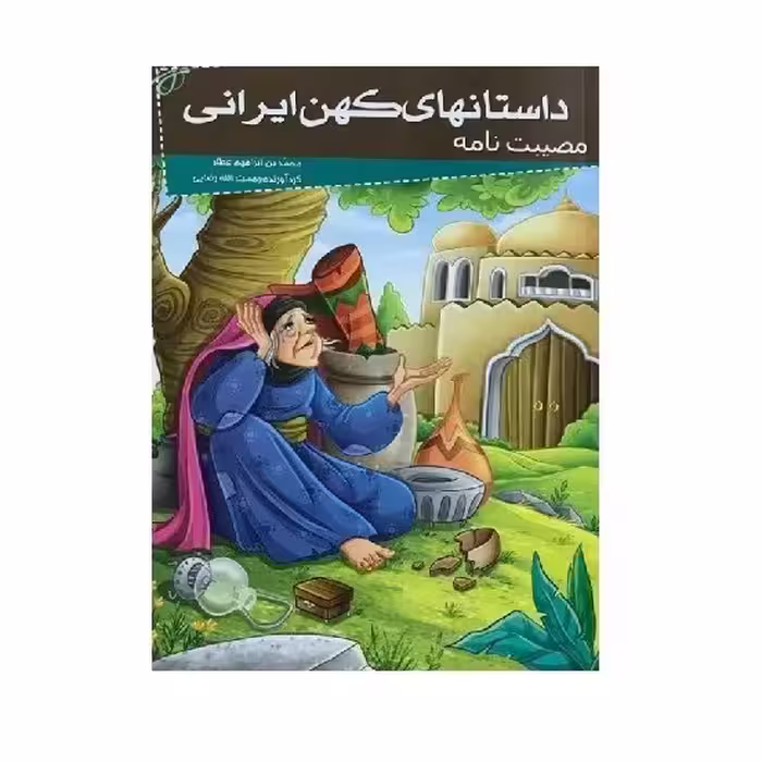 کتاب مصیبت نامه ( مجموعه داستانهای کهن ایرانی ) انتشارات خلاق
