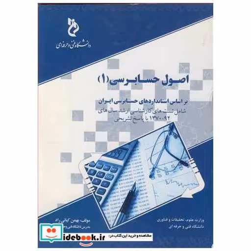 اصول حسابرسی 1 بر اساس استانداردهای حسابرسی ایران شامل تست های کارشناسی ارشد سال های 92-1370 با پاسخ تشریحی