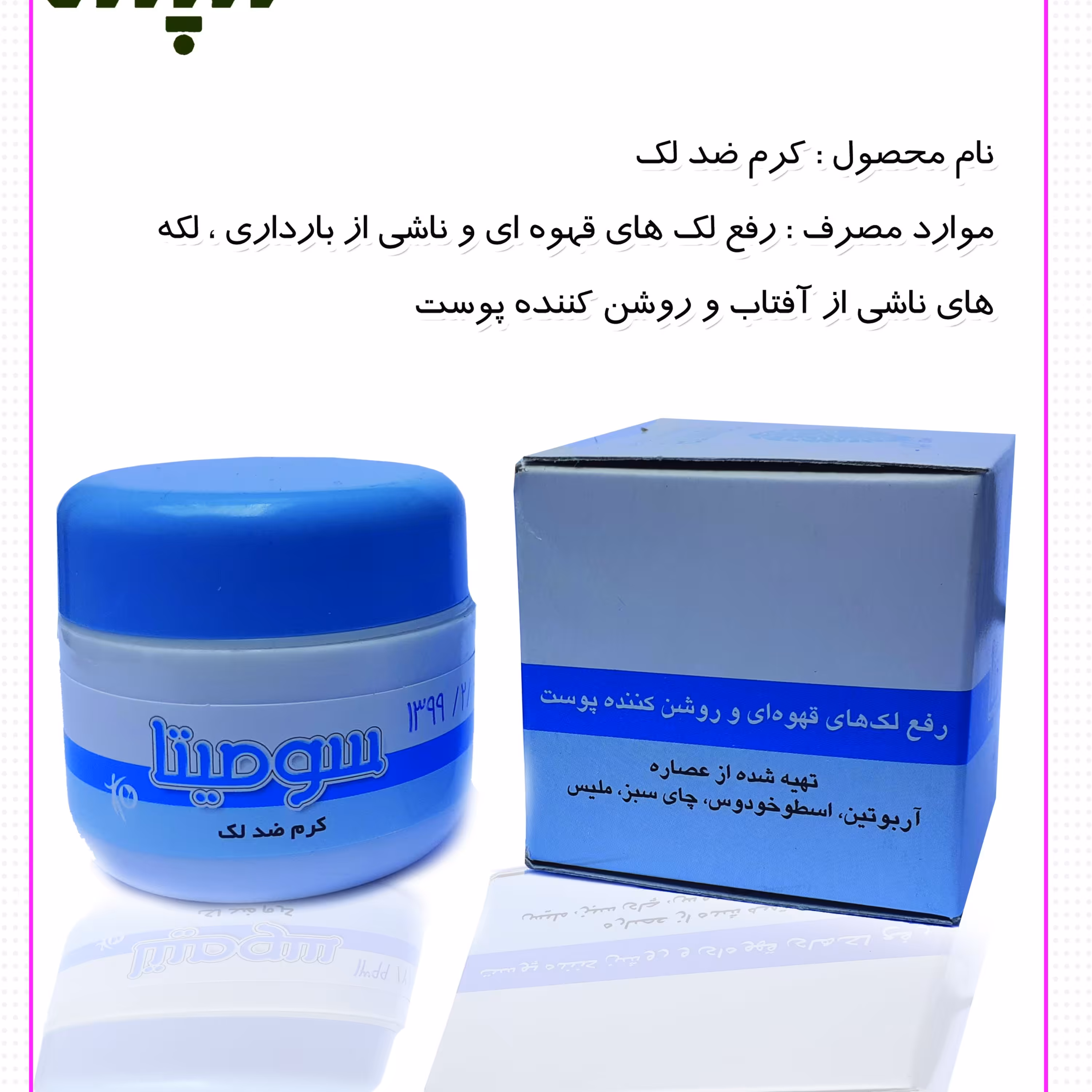 کرم  ضد لک گیاهی 