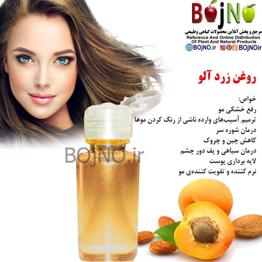 روغن طبیعی زردآلو
