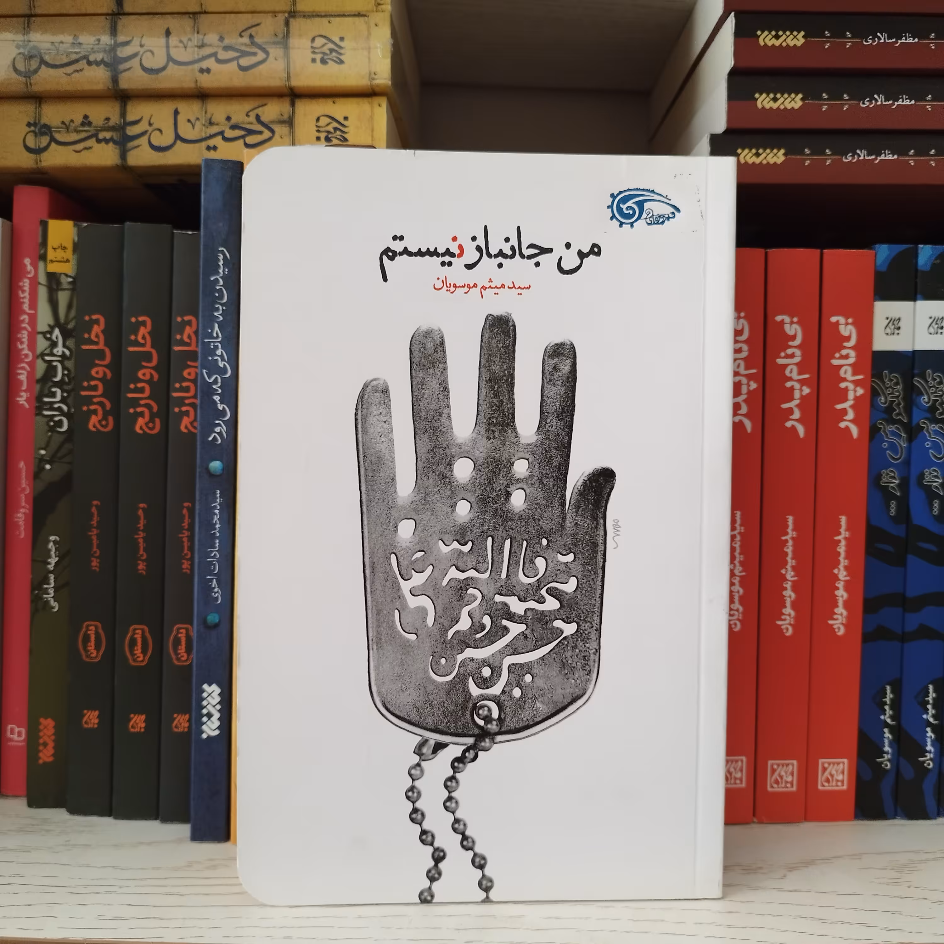 کتاب من جانباز نیستم