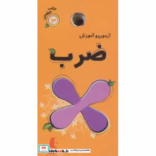 کتاب آزمون و آموزش 3 (ضرب)،(گلاسه) اثر فریده افنانی