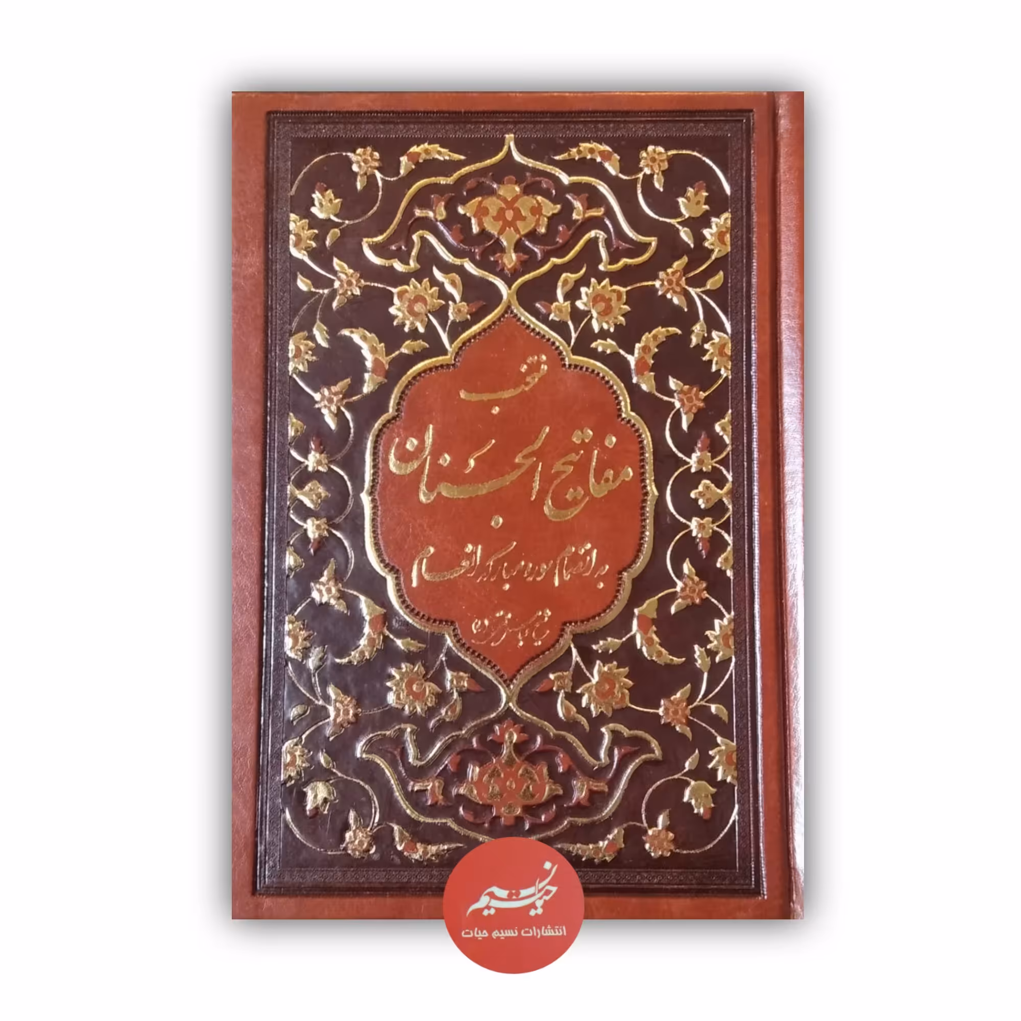 منتخب مفاتیح الجنان به انضمام سوره مبارکه انعام ترجمه الهی قمشه ای جلد گالینگور قطع جیبی خط درشت 