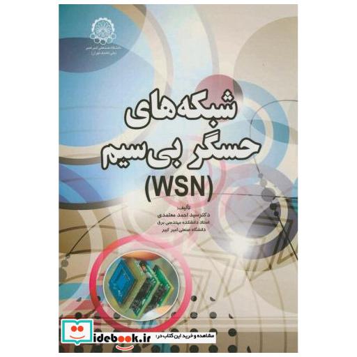 کتاب شبکه های حسگر بی سیم اثر احمد معتمدی
