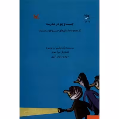 2جلد کتاب از مجموعه داستان های جستجو در مدرسه