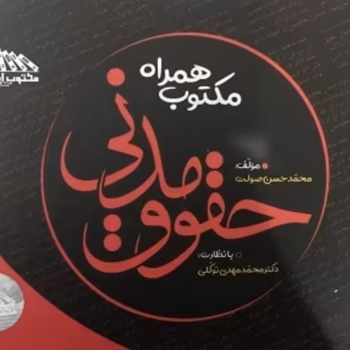 کتاب مکتوب همراه حقوق مدنی