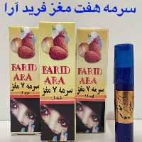 سرمه 7مغز فریدآرا