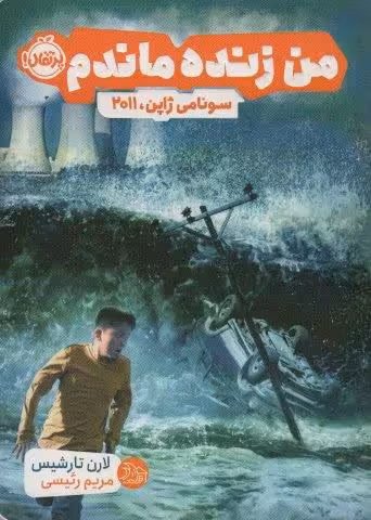 من زنده ماندم (سونامی ژاپن،2011)