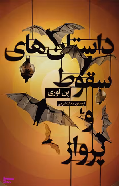 داستان های سقوط و پرواز