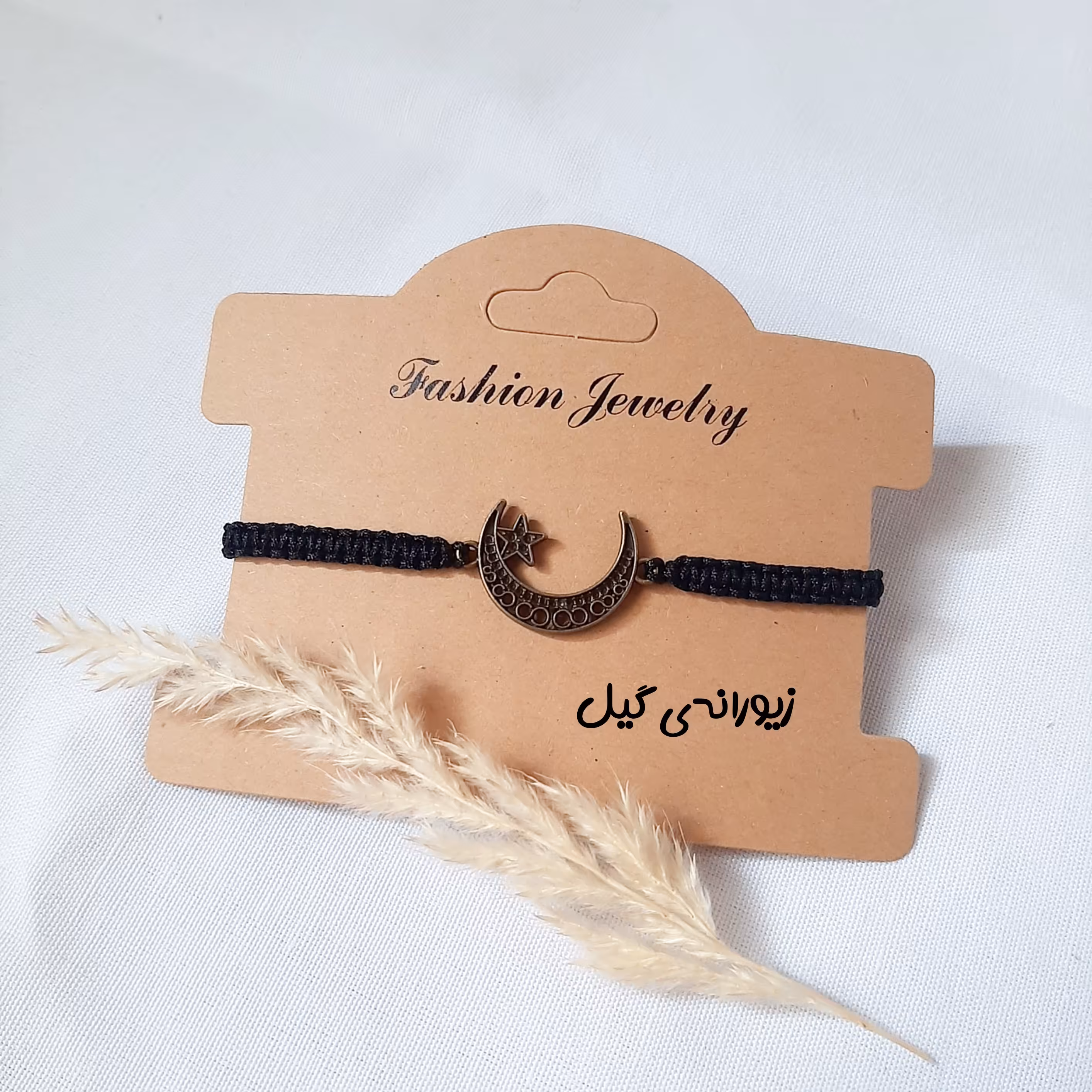 دستبند بافت ماه و ستاره شیک و جذاب