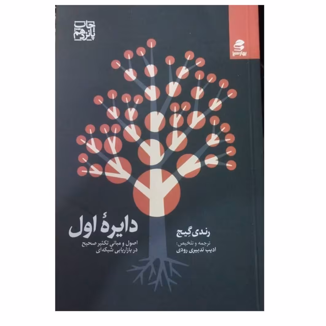 دایره اول اصول ومبانی تکثیرصحیح دربازاریابی شبکه ای شومیز