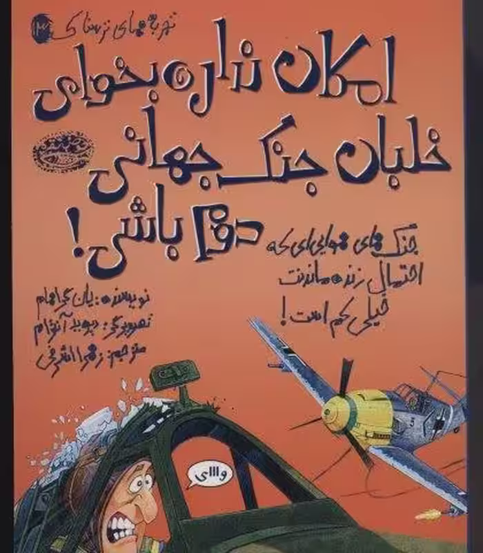 تجربه های ترسناک 13 (امکان نداره بخوای خلبان جنگ جهانی دوم باشی!)،(گلاسه)
