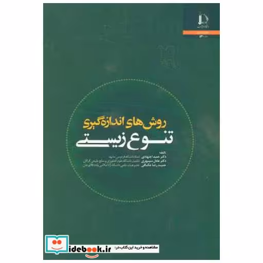 کتاب روش های اندازه گیری تنوع زیستی اثر حمید اجتهادی