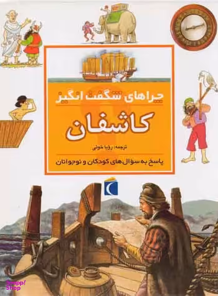 کتاب چراهای شگفت انگیز کاشفان اثر رزی گرین وود انتشارات محراب قلم